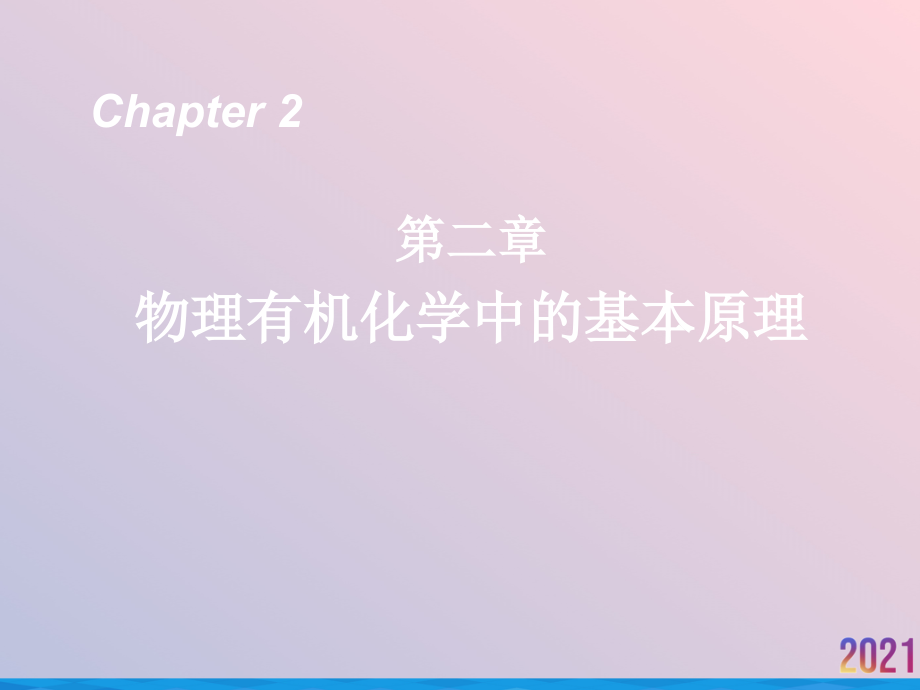 物理有机化学第二章中.ppt_第2页
