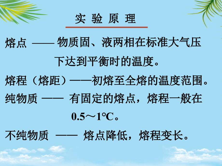实验二熔点的测定.ppt_第2页