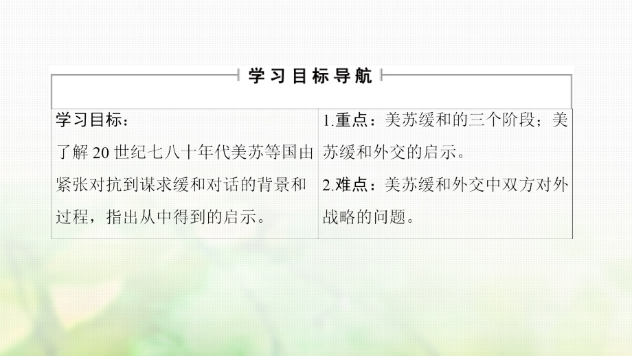 高中历史题4雅尔塔体制下的冷战与和平4紧张对抗中的缓和与对话课件人民版.ppt_第2页