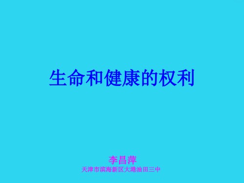 人教版八年级思想品德下册.《生命和健康的权利》优质课课件.ppt