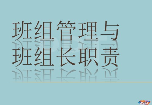 班组管理与班组长职责.pptx