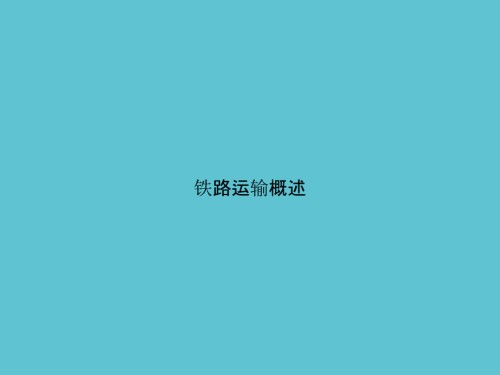 铁路运输概述.ppt