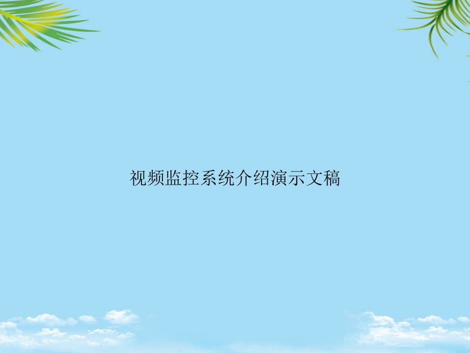 视频监控系统介绍演示文稿.ppt_第1页