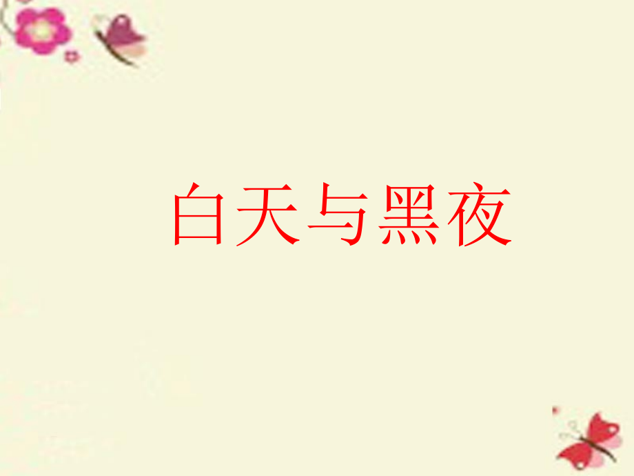 三年级科学下册6.1白昼与黑夜课件大象版.ppt_第1页