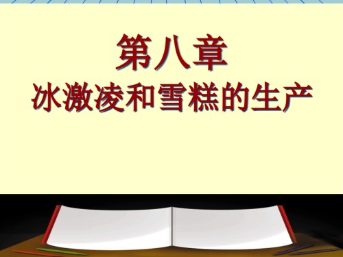 冰激凌和雪糕的生产教材.pptx