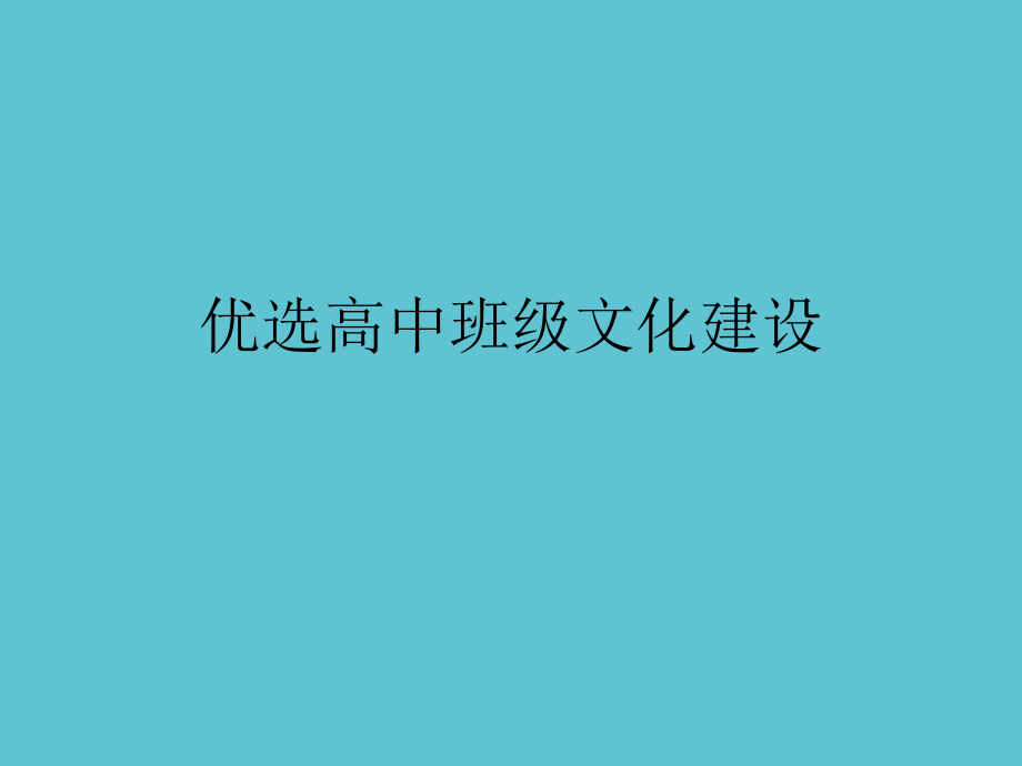 高中班级文化建设.ppt_第2页