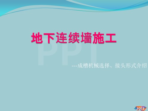 XXXX地下连续墙施工--设备选择及接头形式.pptx