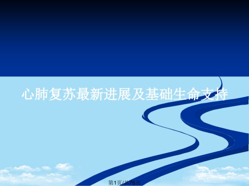 心肺复苏进展及基础生命支持.pptx