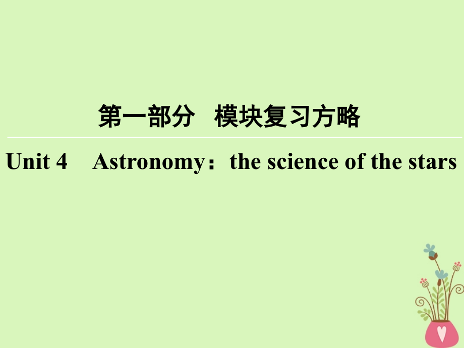 2019届高考英语大一轮复习-第1部分-模块复习方略-Unit-4-Astronomy：the-science-of-the-stars讲义-新人教.ppt_第1页