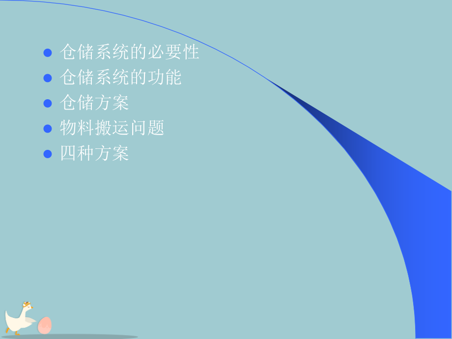 仓储与搬运系统讲义.pptx_第2页