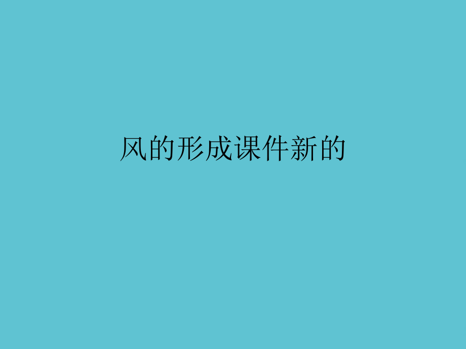 风的形成新的.ppt_第1页
