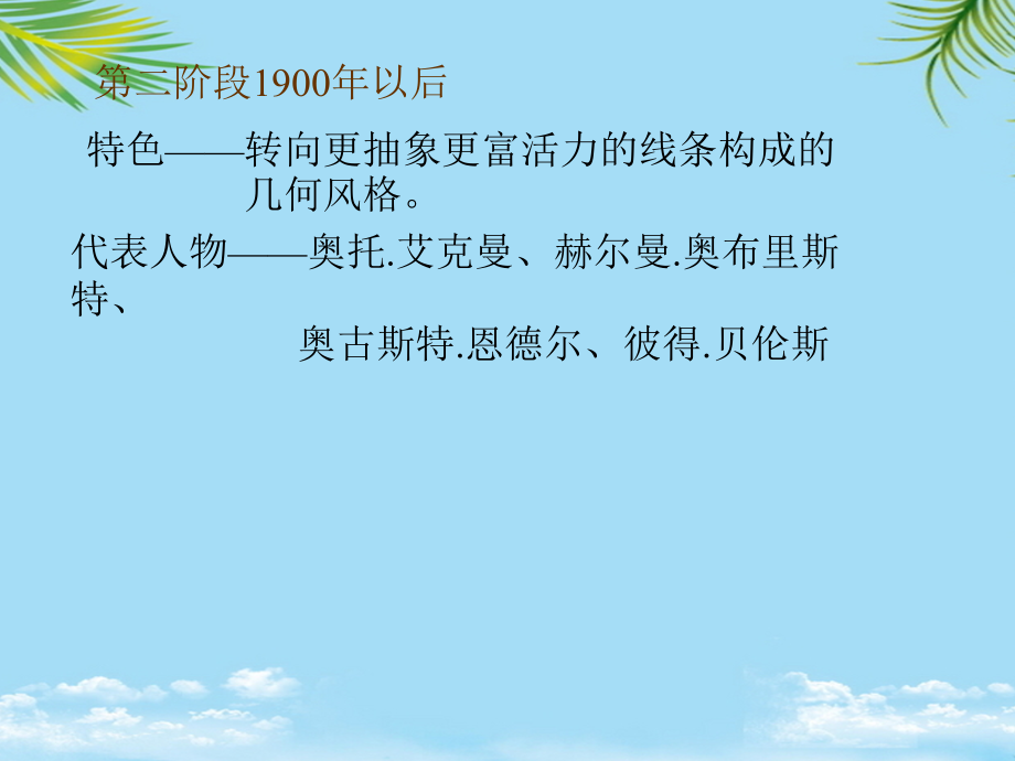 新艺术奥地利德国英国.pptx_第1页