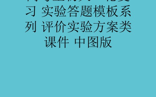 高考生物大一轮复习-实验答题模板系列-评价实验方案类.ppt