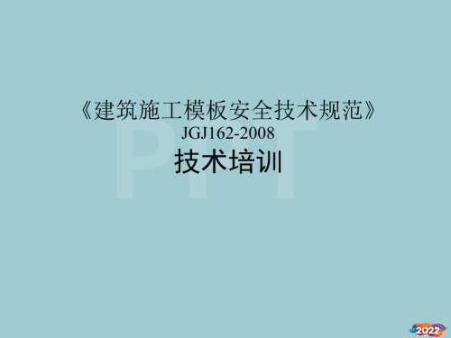 《建筑施工模板安全技术规范》培训.pptx