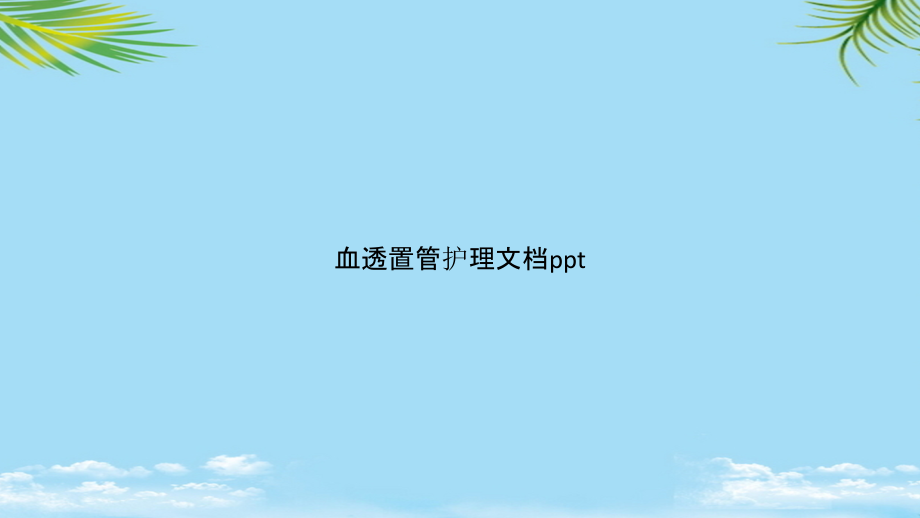 血透置管护理.pptx_第1页
