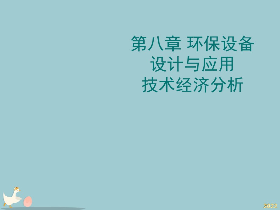 环保设备应用技术经济分析.pptx_第1页