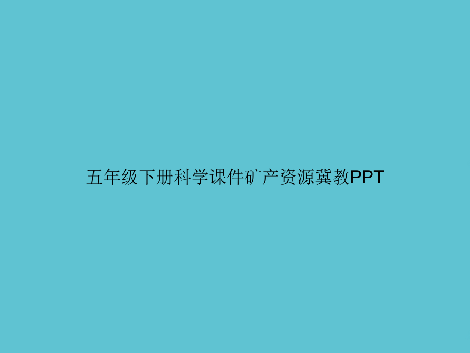 五年级下册科学矿产资源冀教.ppt_第1页