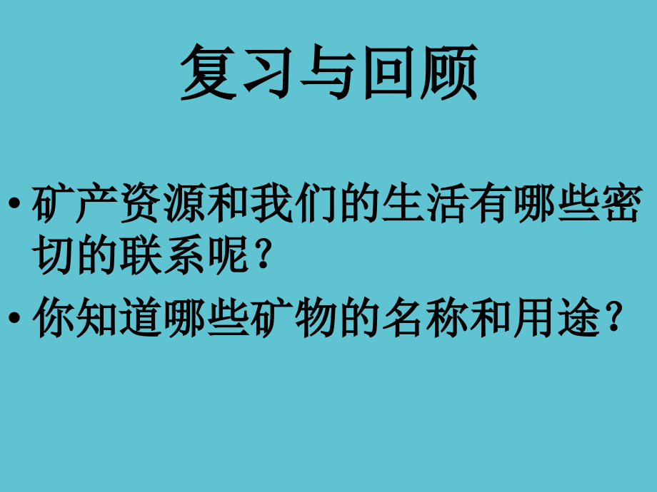 五年级下册科学矿产资源冀教.ppt_第2页