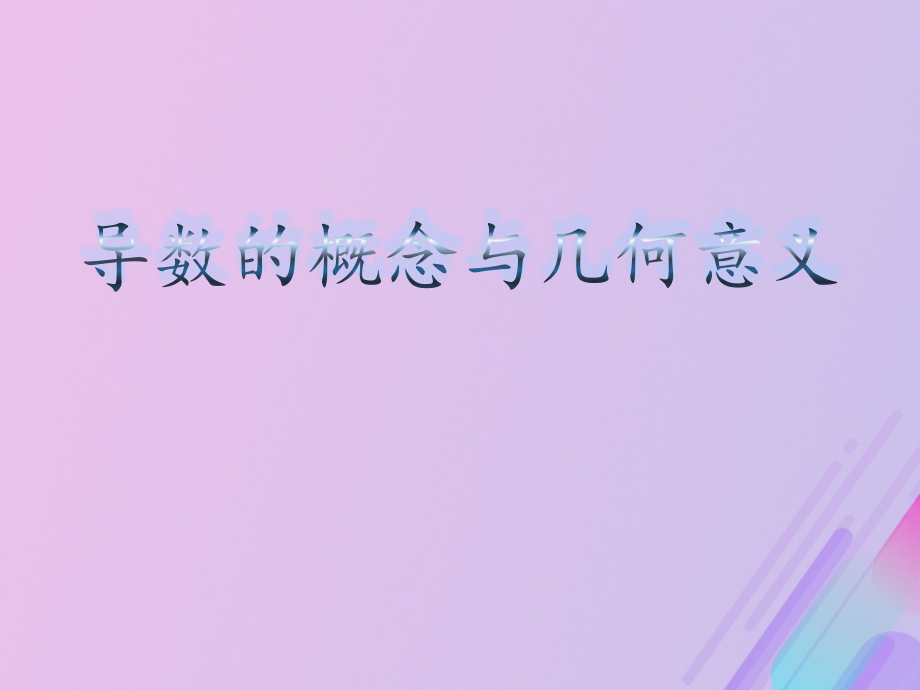 高中数学第三章导数及其应用3.1.3导数的几何意义课件9新人教B版选修.ppt_第1页