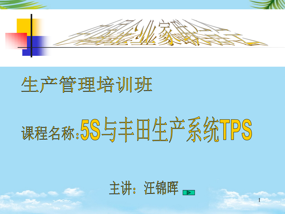 专题资料-s-与-s→s与丰田生产系统tps.ppt_第1页