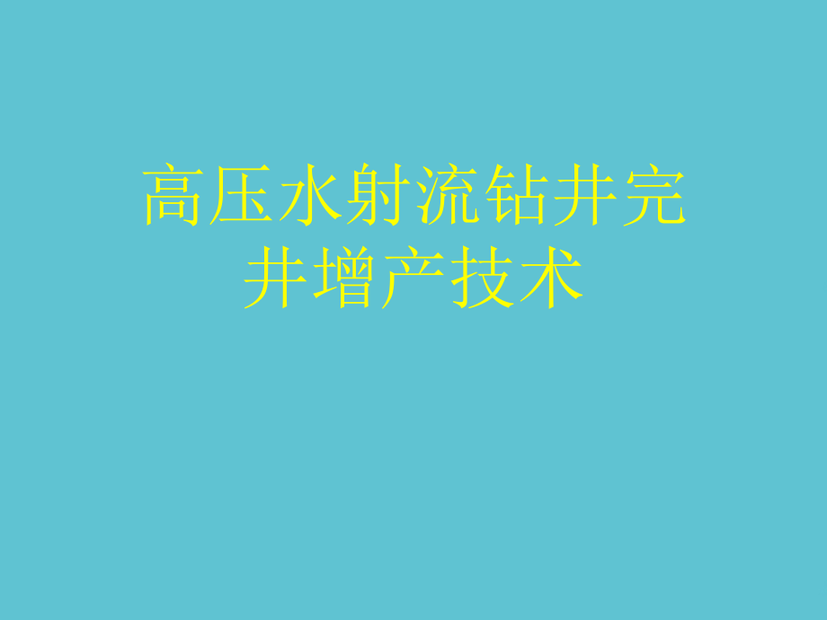 高压水射流钻井完井增产技术.ppt_第1页