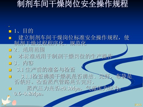 固体制剂车间各岗位安全操作规程.pptx