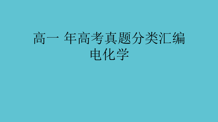 高一-年高考真题分类汇编电化学.ppt_第1页