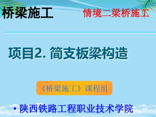 简支梁施工-板梁桥的构造.ppt