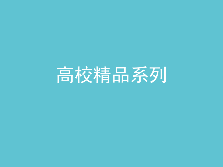 高校系列.ppt_第1页