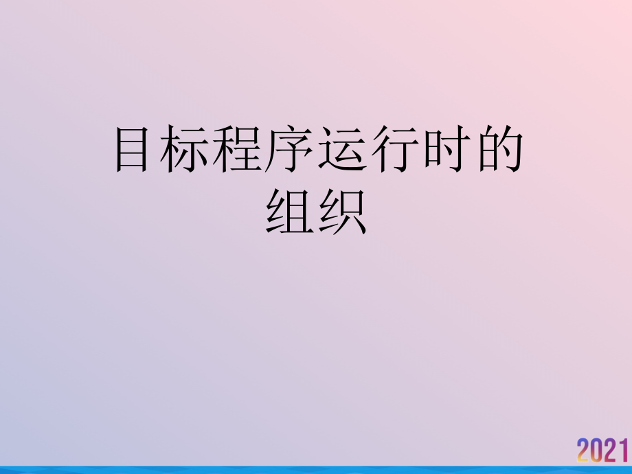 目标程序运行时的组织.ppt_第1页