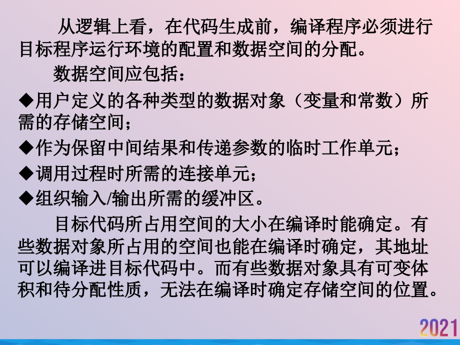 目标程序运行时的组织.ppt_第2页