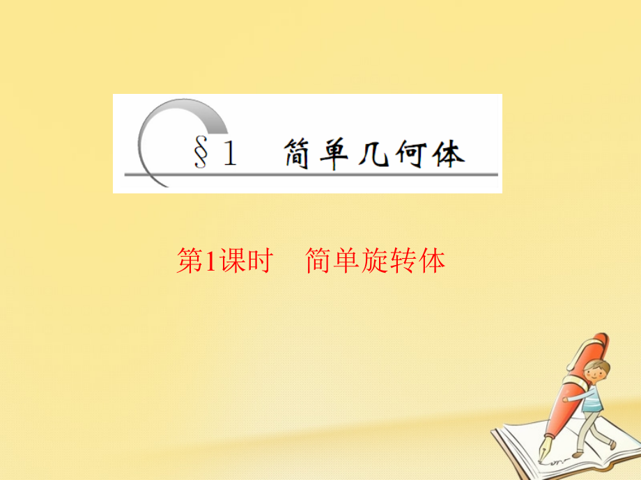 高中数学第一章立体几何初步1简单几何体第一课时简单旋转体课件北师大版.ppt_第1页