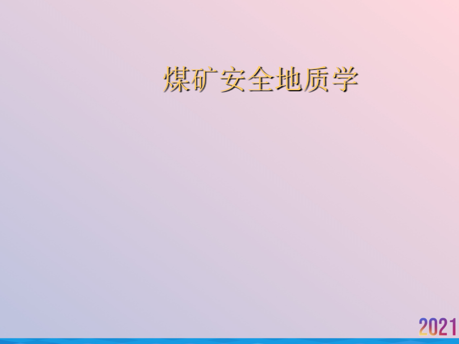 煤矿安全地质学.ppt_第1页