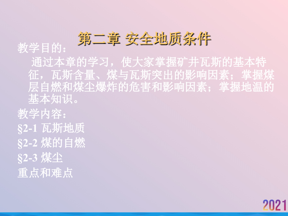 煤矿安全地质学.ppt_第2页