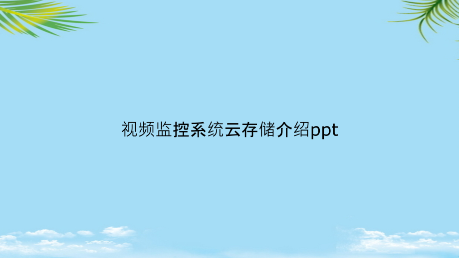 视频监控系统云存储介绍.ppt_第1页