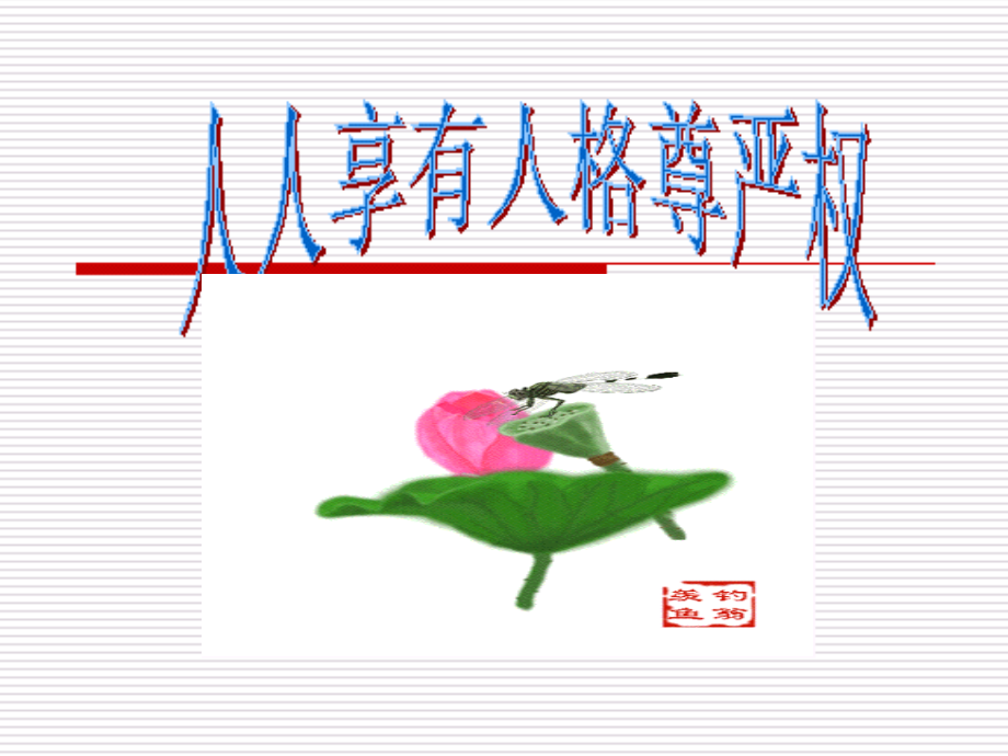 苏教八年级第课《人人享有人格尊严权》课件.ppt_第1页
