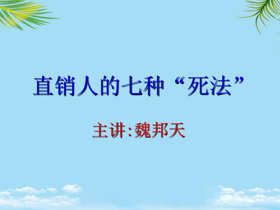 直销人的七种死法.ppt_第1页