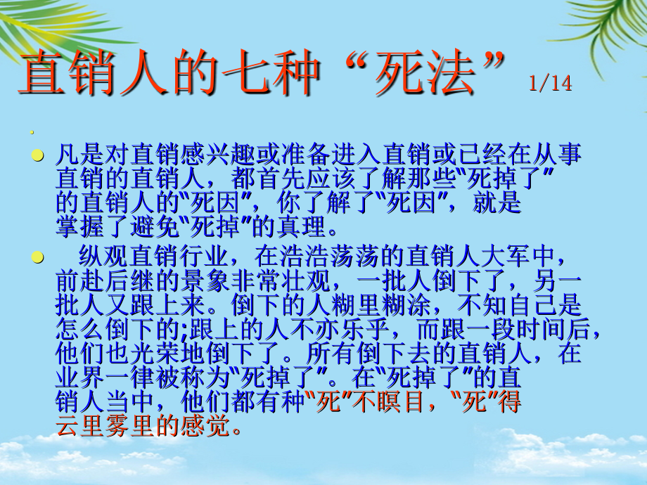 直销人的七种死法.ppt_第2页