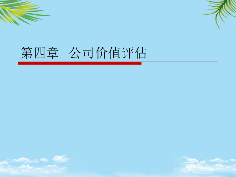 新公司金融学课件第四章--公司价值评估.ppt_第1页