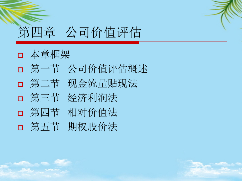 新公司金融学课件第四章--公司价值评估.ppt_第2页