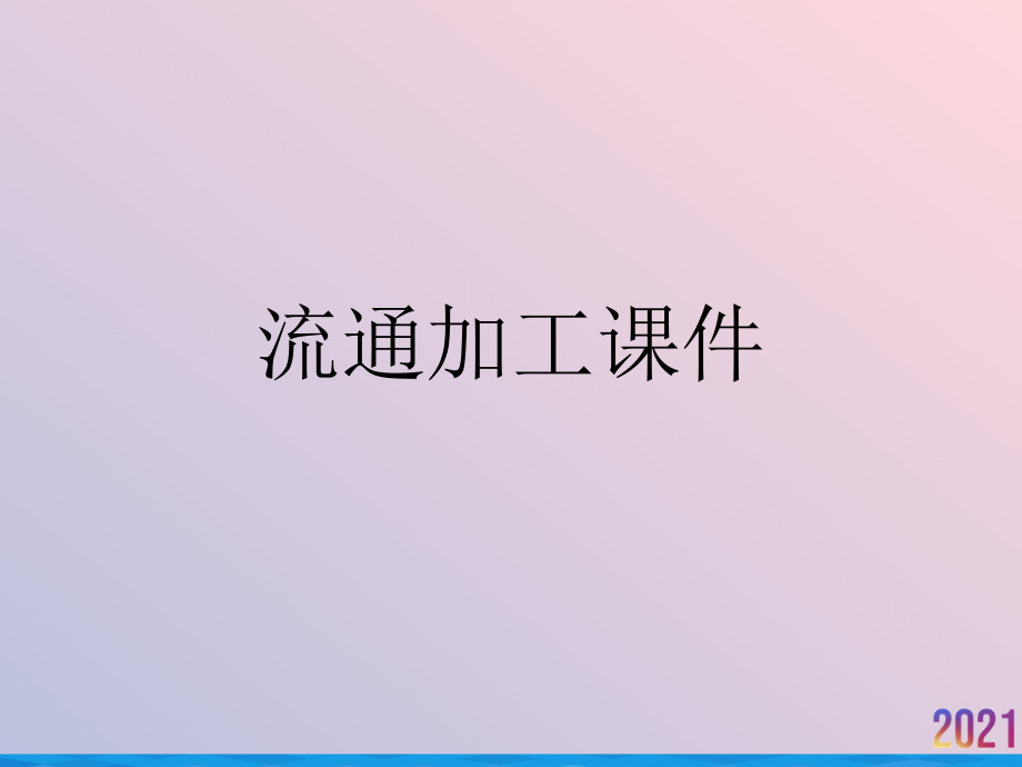 流通加工课件.ppt_第1页