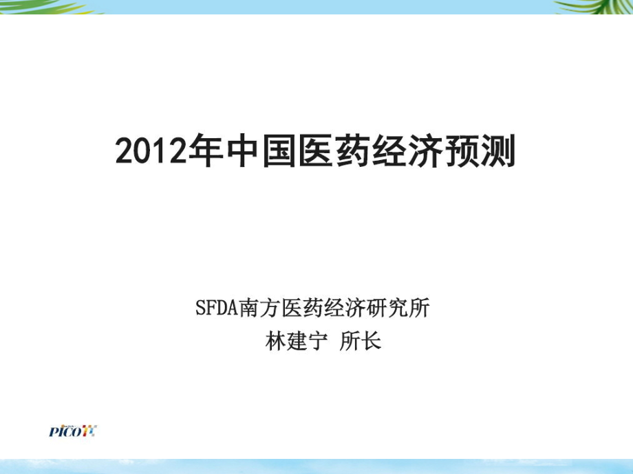 年中国医药经济预测SFDA南方医药经济研究所-林建宁.ppt_第1页
