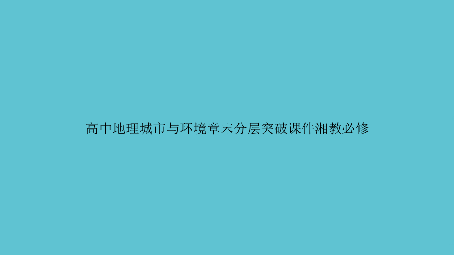 高中地理城市与环境章末分层突破湘教必修.ppt_第1页