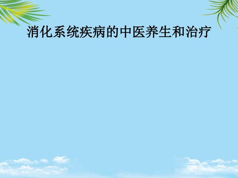 医药商品购销员高级工上课课件--消化系统疾病的中医药养生和治疗.ppt_第1页