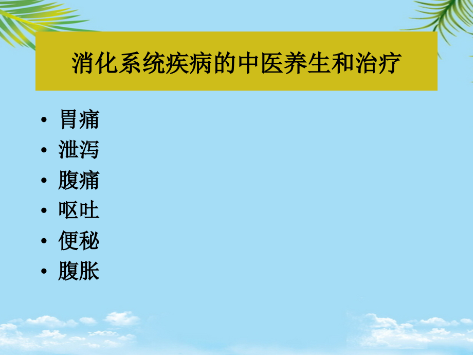 医药商品购销员高级工上课课件--消化系统疾病的中医药养生和治疗.ppt_第2页