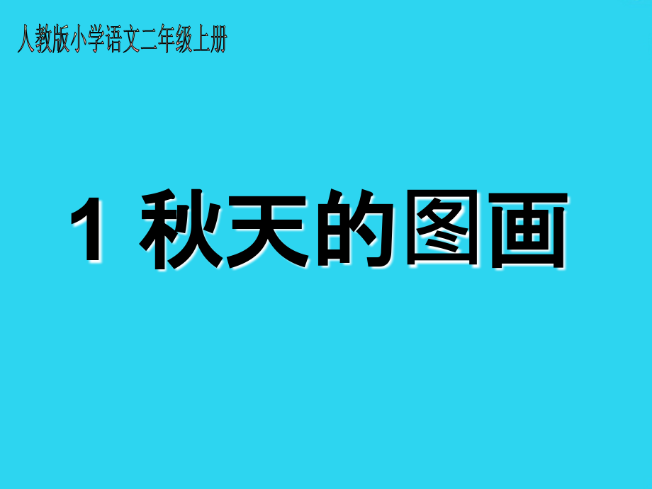 人教版小学语文二年级上册-秋天的图画课件.ppt_第1页