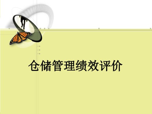 仓储管理绩效评价系统.pptx