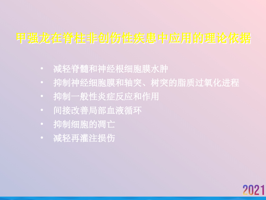 甲强龙在骨科术后中的应用.ppt_第2页