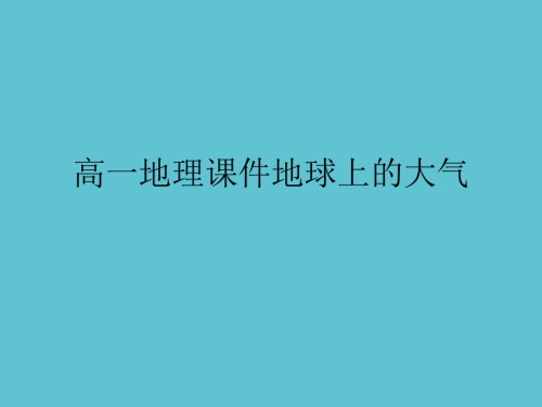 高一地理地球上的大气.ppt