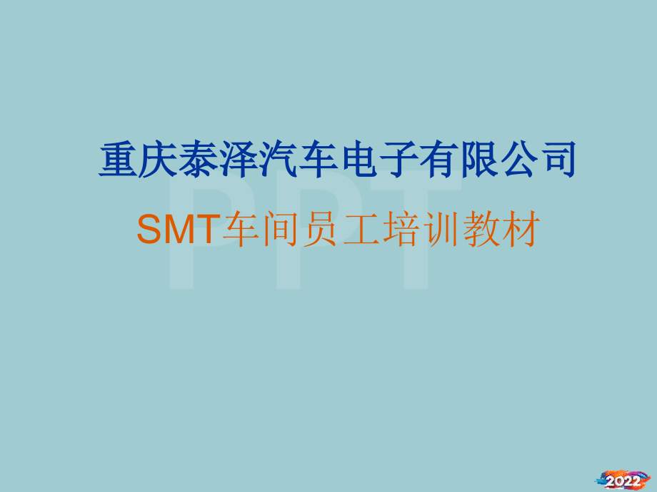 SMT车间员工培训教材.pptx_第1页